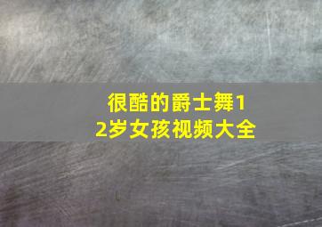 很酷的爵士舞12岁女孩视频大全