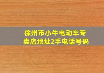 徐州市小牛电动车专卖店地址2手电话号码