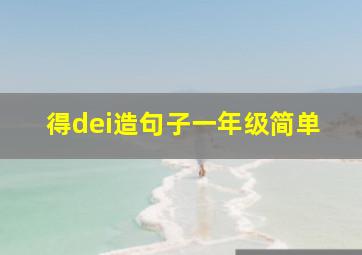 得dei造句子一年级简单