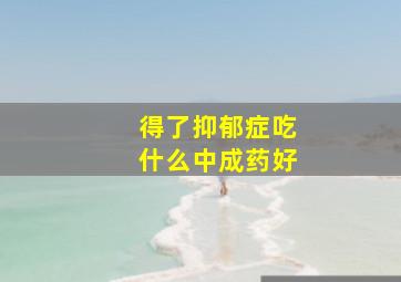 得了抑郁症吃什么中成药好