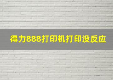 得力888打印机打印没反应