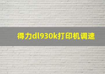 得力dl930k打印机调速