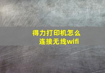 得力打印机怎么连接无线wifi