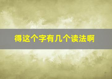 得这个字有几个读法啊