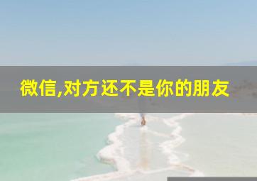 微信,对方还不是你的朋友