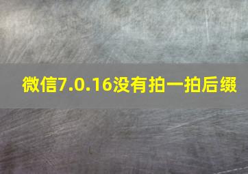 微信7.0.16没有拍一拍后缀