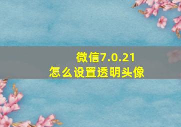 微信7.0.21怎么设置透明头像