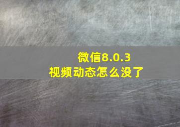 微信8.0.3视频动态怎么没了