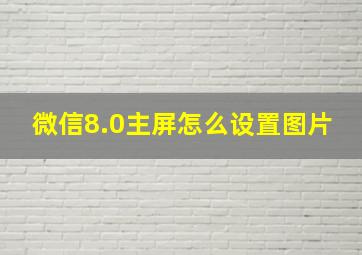 微信8.0主屏怎么设置图片