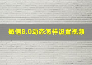 微信8.0动态怎样设置视频