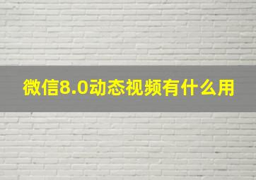 微信8.0动态视频有什么用