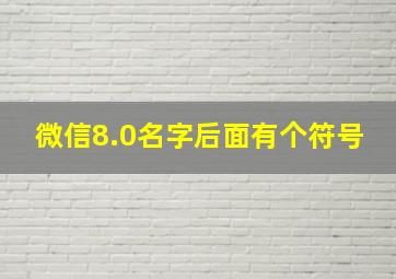 微信8.0名字后面有个符号