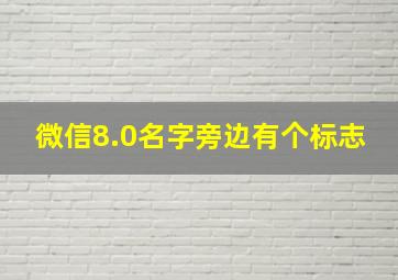 微信8.0名字旁边有个标志