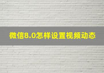 微信8.0怎样设置视频动态