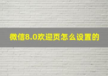 微信8.0欢迎页怎么设置的