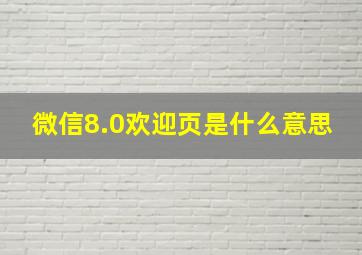 微信8.0欢迎页是什么意思