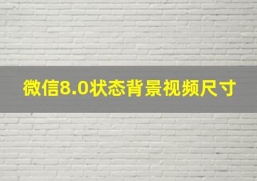 微信8.0状态背景视频尺寸