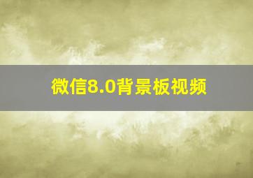 微信8.0背景板视频