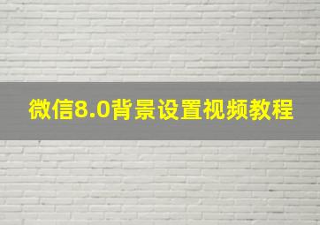 微信8.0背景设置视频教程