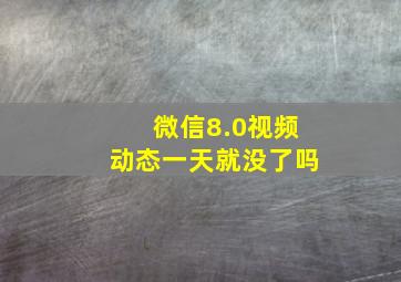 微信8.0视频动态一天就没了吗