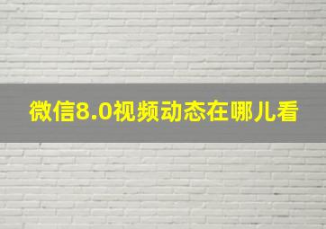 微信8.0视频动态在哪儿看