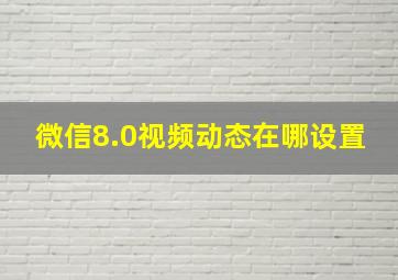 微信8.0视频动态在哪设置