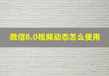 微信8.0视频动态怎么使用