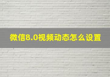 微信8.0视频动态怎么设置