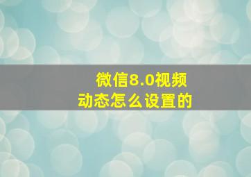 微信8.0视频动态怎么设置的