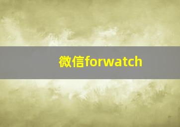 微信forwatch