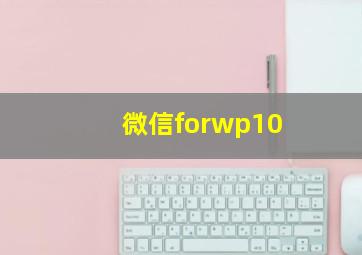 微信forwp10