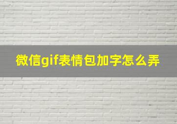 微信gif表情包加字怎么弄