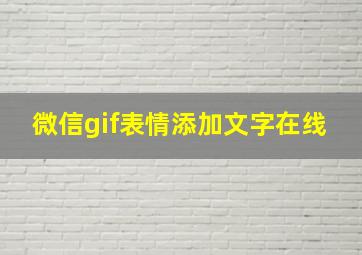 微信gif表情添加文字在线