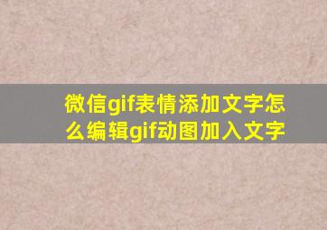 微信gif表情添加文字怎么编辑gif动图加入文字