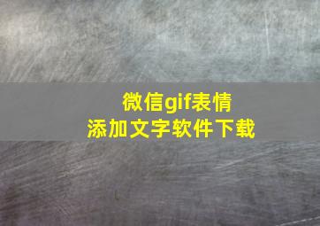 微信gif表情添加文字软件下载