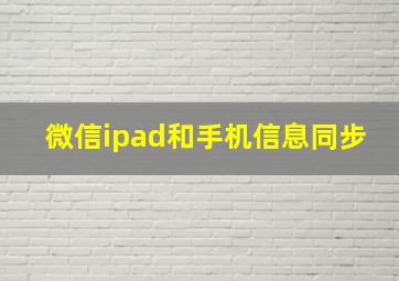 微信ipad和手机信息同步