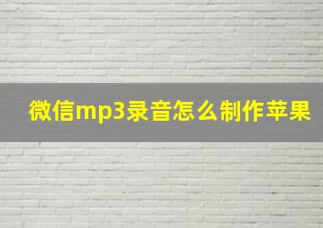 微信mp3录音怎么制作苹果