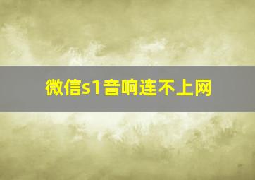 微信s1音响连不上网