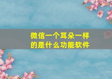 微信一个耳朵一样的是什么功能软件