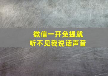 微信一开免提就听不见我说话声音