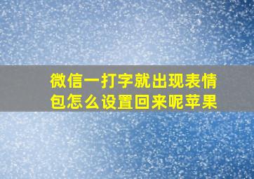 微信一打字就出现表情包怎么设置回来呢苹果