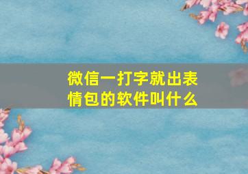 微信一打字就出表情包的软件叫什么