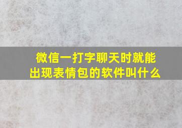 微信一打字聊天时就能出现表情包的软件叫什么