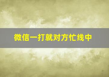 微信一打就对方忙线中