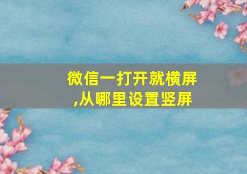 微信一打开就横屏,从哪里设置竖屏