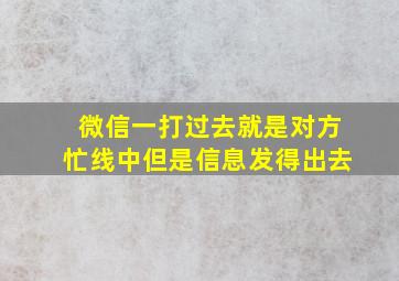 微信一打过去就是对方忙线中但是信息发得出去