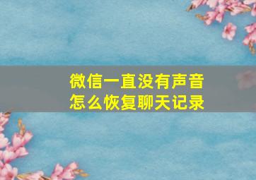 微信一直没有声音怎么恢复聊天记录