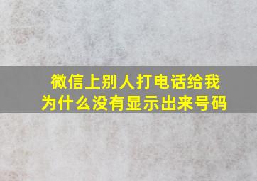 微信上别人打电话给我为什么没有显示出来号码