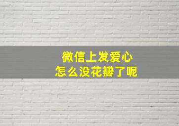 微信上发爱心怎么没花瓣了呢