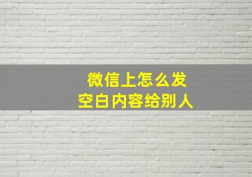 微信上怎么发空白内容给别人